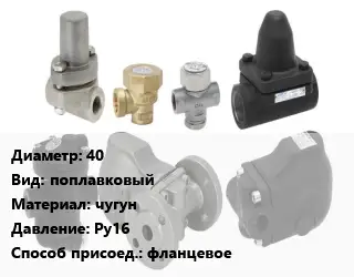 Конденсатоотводчик 40 поплавковый чугун Ру16 фланцевое